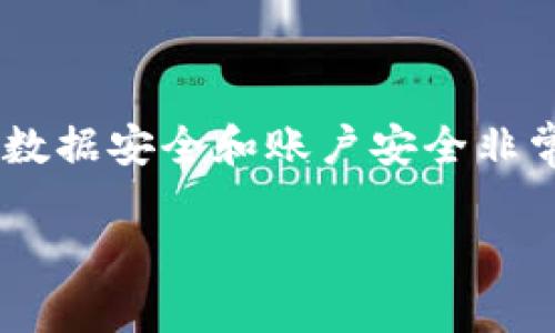 在处理“IM钱包被更改账户权限”这一情况时，确保用户的数据安全和账户安全非常重要。以下是一个及关键词，并对这一主题进行详细介绍。

如何解决IM钱包账户权限被更改的问题