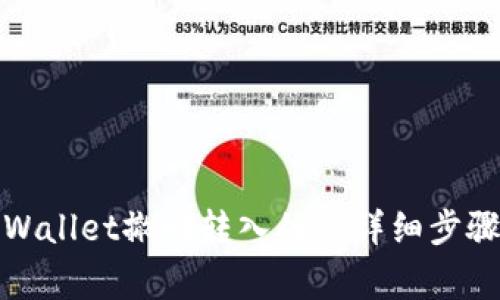 如何使用tpWallet撤回转入的U，详细步骤与注意事项