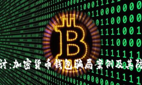 深入探讨：加密货币钱包骗局案例及其防范措施