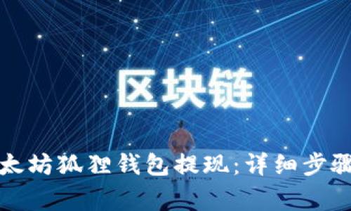 如何通过以太坊狐狸钱包提现：详细步骤与注意事项