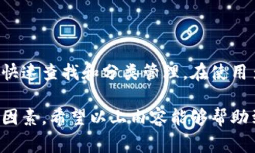   如何将TPWallet中的资产转入币安交易所 / 
 guanjianci TPWallet, 币安, 数字货币转账 /guanjianci 

在数字货币日益流行的今天，许多人选择使用钱包和交易所进行资产管理。TPWallet作为一个便捷的数字钱包，为用户提供了存储、管理和交易数字资产的可能。而币安则是全球最大的数字货币交易平台之一，用户可以在币安交易各种数字货币。将TPWallet中的数字资产转入币安交易所，是许多新手和有经验的用户都会遇到的问题。本文将详细介绍如何将TPWallet中的资产转入币安，解决用户在操作过程中可能遇到的疑惑。

1. TPWallet和币安的基本介绍

首先，我们需要对TPWallet和币安的基本情况有个了解。TPWallet是一种多币种钱包，支持多种数字资产的存储和管理，主要特点包括安全性高、界面友好和使用方便。同时，TPWallet支持多种区块链网络，如以太坊、波场等，用户可以在不同的区块链之间进行资产的发送和接收。

而币安则是成立于2017年的一家数字货币交易所，迅速崛起成为全球最大的交易平台之一。币安支持多种数字货币的交易，并拥有用户友好的界面、多样的交易方式（如现货交易、期货交易及合约交易等），使得用户能够轻松完成数字资产的管理和交易。此外，币安还提供多种金融产品，如赚币、借币等服务。

了解这些基本信息后，我们便可以开始探讨如何将TPWallet中的资产转入币安。

2. 转账前的准备工作

在开始转账之前，我们需要进行一些准备工作，以确保整个过程顺利进行。首先，用户需要确保自己在币安的账户已经注册并完成实名认证。这是为了确保用户在进行数字资产交易时符合相关法规，并且提高账户的安全性。其次，确认TPWallet中有足够的资产，并检查资产的区块链类型，因为不同的链可能会影响转账的方式。

此外，你还需要找到币安交易所对应的充值地址。在币安，用户可以通过“资产”选项找到“现货钱包”，然后选择“充值”，接着选择想要存入的数字资产。币安会自动生成一个存款地址。重要的是，用户必须小心地复制这个地址，以确保在转账时没有错误。

同时还要注意的是，不同的数字资产在转账时可能涉及不同的手续费和最低转账额度，因此用户还需提前了解相关信息，以避免因手续费不足或额度未达到而导致的转账失败。

3. 如何将TPWallet中的数字资产转账至币安

进行转账的具体步骤如下：

1. **打开TPWallet**：首先，打开你的TPWallet应用，确保你已登录。这是进程的第一步，确认钱包状态正常。

2. **选择要转账的资产**：在TPWallet的界面上，选择你想要转账的数字资产，比如USDT、BTC等。

3. **选择转账功能**：每种资产都有相应的转账选项，点击“发送”或“转账”按钮。

4. **输入币安充值地址**：在输入框中粘贴从币安获取的充值地址。务必核对完整性与准确性；可以使用二维码扫描功能If available；如果TPWallet支持这一功能，确保减少人为错误。

5. **输入转账金额**：接着，输入你希望转账的具体金额。务必确保你的账户中余额足够，并且不低于币安要求的最低转账额度。

6. **确认交易信息**：在提交转账请求之前，仔细检查所有输入的信息，包括地址、金额以及手续费。确认无误后，继续下一步。

7. **输入密码**：为了保障安全，TPWallet会要求你输入钱包的密码。这是为了确认是你本人在进行该笔操作。

8. **完成交易**：确认一切信息无误后，点击“发送”按钮，TPWallet将会处理此次交易。你会在短时间内看到交易状态的更新，成功后会生成一个交易哈希值，用户可以通过该哈希在区块链上查看交易状态。

4. 交易后如何确认账单和处理可能的问题

在完成转账后，用户可以在币安的“资产”页面查看自己的充值状态。币安会在充币的区块链网络确认后，将资产自动转入用户的现货钱包中。

如果在转账过程中出现问题，比如转账未成功或资金未到账，用户可以通过以下步骤来解决：

1. **检查交易状态**：通过TPWallet或区块链浏览器，使用交易哈希检查交易的状态。如果交易状态显示为确认但资金未到账，可能是币安处理中的延迟。

2. **等待处理**：有时，特别是在网络繁忙的情况下，充值可能会稍有延迟，建议用户稍作等待。通常这些问题会在短时间内解决。

3. **联系客服**：如长时间未到账，用户可以联系币安或TPWallet的客服进行查询，并提供相关的交易信息（如哈希编号、时间、金额等）。

相关问题一：TPWallet和币安的安全性如何确保？

关于数字资产的安全性一直是用户关注的重点，TPWallet和币安在这个方面都有自己独特的措施来保障用户资产的安全。TPWallet采用了多重安全机制，包括数据加密、私钥存储及二次验证等，以确保用户资产不被非法访闯。用户在使用TPWallet时，更应启用钱包的安全设置，如强密码和指纹识别等多重身份验证。

币安作为顶尖交易平台之一，也有严格的安全管理政策。他们利用先进的冷钱包存储大量用户的资产，同时在线上也采取了多层防护措施，如DDoS防护、两步验证等。此外，用户在进行交易时，建议定期更改密码，不使用同一密码在多个平台上登记及开启账户的两步验证等功能，以最大限度地保障安全。

相关问题二：转账失败的常见原因是什么？

转账失败的原因有很多，其中较为常见的包括以下几点：

1. **网络拥堵**：在高峰期，区块链网络可能会出现拥堵，导致转账请求未能及时处理，用户可以耐心等候。

2. **手续费不足**：每次转账都需要支付一定手续费，如果你选择了过低的手续费，可能会导致转账失败，因此在进行转账时一定要确认手续费的适当性。

3. **地址错误**：如果用户在转账时复制粘贴地址的不正确，转账可能会被发送到错误的地址，这在数字资产领域是不可逆的，因此特别要小心地址的输入。

4. **最低转账额度未达标**：每种数字货币在转账时都有一个最低金额限制，用户在进行转账时需要关注到这一点，以免因金额不足导致转账失败。对于解决方案，确保信息的准确和资产的充足是关键。

相关问题三：怎样选择合适的数字货币进行转账？

在进行数字资产的转账时，选择合适的数字货币相当重要。首先，用户需明确自己的交易目的，以及转账的数字资产使用场景。例如，如果你希望将资产用于交易，可以选择流通性较强的数字资产如USDT、BTC等。其次，手续费也是重要考虑因素。较低的手续费能够让更多的资产顺利转账，用户需要关注不同货币的转账费用。最后，也是关键一点，了解目标交易所的支持货币类型，确保所选择的资产在交易所中可进行交易。

相关问题四：如何高效地管理多种数字资产？

管理多种数字资产时，建议用户做好分类和记录，最简洁的方法是使用数字钱包软件。TPWallet作为多币种钱包，可以方便用户在一个钱包中集中管理多种资产，并且可根据需求设置不同的标签，以便快速查找和分类管理。在使用多个平台的情况下，用户还需定期审核自己的资产状况，避免因资产分散而导致的损失。此外，定期备份、保护私钥、检查交易和更新资产计划也是管理数字资产的重要部分。

综上所述，将TPWallet中的数字资产转入币安交易所的过程虽然简单，但用户在操作时应注意一些安全和技术细节。不论是选择转账的时间、手续费、地址的准确性等等，都是影响转账成功与否的重要因素。希望以上内容能够帮助到您，使您在进行数字资产管理时更加得心应手。