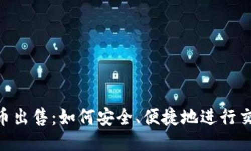 u币出售：如何安全、便捷地进行交易