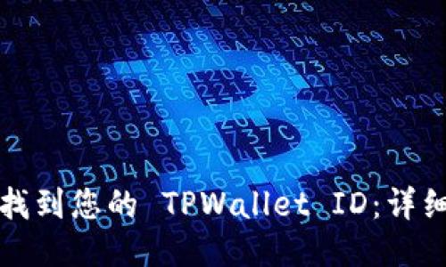 如何找到您的 TPWallet ID：详细指南