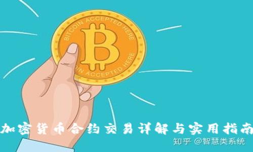 加密货币合约交易详解与实用指南