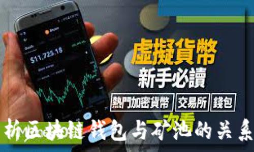  
全面解析区块链钱包与矿池的关系及应用