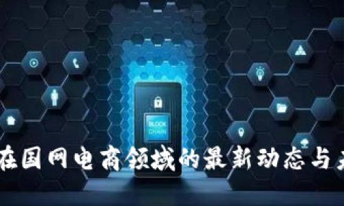 区块链在国网电商领域的最新动态与未来展望