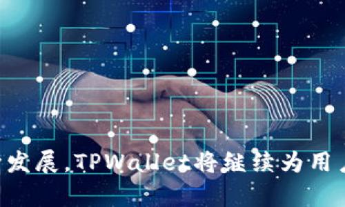   探索TPWallet BSC上的USDT：加密货币的新时代 / 
 guanjianci TPWallet, BSC, USDT, 加密货币 /guanjianci 

引言
在近年来的加密货币市场，USDT（Tether）作为一种稳定币，其影响力越来越显著。尤其是在去中心化金融（DeFi）生态系统中，USDT提供了一种稳定的交易媒介，促进了交易的流动性和便捷性。与此同时，TPWallet作为一个多功能的数字资产钱包，特别是在币安智能链（BSC）上的应用，迅速崛起，成为越来越多用户的首选钱包之一。本文将详尽地探讨TPWallet与USDT的结合使用，以及这一组合对加密市场的深远影响。

TPWallet是什么？
TPWallet是一款支持多种区块链的去中心化数字钱包，旨在为用户提供安全、便捷的加密资产管理服务。随着区块链技术的迅速发展，TPWallet顺应潮流，加入了对币安智能链（BSC）的支持，使得用户在这里可以轻松地管理和交易各类基于BSC的代币。
TPWallet具备安全性高、用户友好、支持多链等诸多优点，使得它在目前的加密货币钱包市场中脱颖而出。此外，TPWallet提供了诸如去中心化交易平台（DEX）访问、流动性挖掘等功能，极大地丰富了用户的交易体验。

USDT的基本概念和作用
USDT是一种由Tether公司发行的稳定币，旨在将数字货币的波动性降至最低。每个USDT都声称有1美元的储备支持这使得USDT可以在数字货币交易所中抵御价格波动，提供了一个稳定的价值存储手段。
USDT在加密市场中的主要作用包括：br
1. 价值存储：用户可以在价格波动剧烈的市场中通过转换为USDT来锁定资产。br
2. 交易媒介：在各种交易所中，USDT是最常用的交易对，用户可以简单方便地通过USDT进行交易。br
3. 跨境支付：USDT可以作为一种方便的支付工具，支持快速的跨境转账。

TPWallet与USDT的结合使用
在TPWallet上使用USDT的好处显而易见。首先，TPWallet用户可以在BSC生态中快速交换USDT与其他代币，利用去中心化交易所的流动性来确保交易的快速性和安全性。此外，TPWallet还允许用户通过流动性挖掘和代币质押来赚取收益。
在TPWallet中，用户只需简单几步即可将USDT存入钱包中，开始参与各种DeFi项目。通过选择合适的流动池，用户可将USDT兑换为其他代币，以便参与更多的投资机会。

TPWallet的安全性
在使用TPWallet进行交易和资产管理时，安全性是用户最为关心的问题之一。TPWallet采用了先进的加密技术来保护用户的私钥和资产，确保用户的数字资产不会遭受黑客攻击。
此外，TPWallet还支持生物识别技术和桌面端的冷存储选项，进一步增加了用户资金的安全性。用户在进行大的转账前，可以选择设置交易密码，大大提高安全级别。

如何使用USDT进行交易？
要在TPWallet上使用USDT进行交易，用户需遵循以下步骤：br
1. 下载并安装TPWallet应用。br
2. 创建新钱包或导入现有钱包。确保安全保存助记词。br
3. 购买或转入USDT到TPWallet中。此步骤可以通过在交易所购买USDT然后直接转币至TPWallet的USDT地址。br
4. 选定流动性池，以USDT交换为其他代币（如BNB、CAKE等）。用户需要了解交易手续费和流动性池的收益率。br
5. 持有代币的同时，利用流动性挖掘或质押赚取收益。

TPWallet的未来趋势
随着DeFi生态系统的不断发展，TPWallet作为一个灵活的数字钱包，将继续整合新兴的DeFi项目和功能，以吸引更多用户。未来，TPWallet将可能引入更多的稳定币支持，为用户提供更广泛的选择。同时，TPWallet也在不断提升用户体验，应用界面和操作流程，让每位用户都能轻松掌握其操作。在安全性上，TPWallet也会持续追求更高的标准，以保护用户资产安全和隐私。然而，随着加密货币市场的不断成熟，TPWallet也面临着激烈的竞争。只有不断完善自身的服务和功能，才能保持其在市场上的领先地位。

常见问题解答

h4问题一：TPWallet支持哪些类型的数字货币？/h4
TPWallet作为多链支持的钱包，支持多种类型的数字货币，尤其是以太坊（ETH）及其生态系统中的代币，还包括基于BSC的代币如BNB、CAKE、TX等。此外，TPWallet也在不断扩展对其他主流区块链的支持，例如波卡（Polkadot）和Solana等，为用户提供更多选择。
使用TPWallet管理数字货币非常简单。用户只需注册、创建钱包并选择需要使用的区块链即可。在钱包中，可以根据用户的需求进行资产的转账、存取和交易等操作。此外，TPWallet的界面友好，即使是新手用户也能够快速上手。

h4问题二：如何确保TPWallet的安全性？/h4
TPWallet在安全性方面采取了多种措施，确保用户资产的安全。首先，所有私钥保存在用户本地设备中，TPWallet不会对用户的私钥进行任何存储或共享。这种去中心化的特性使得用户可以完全掌控自己的资产。
其次，TPWallet还引入了多重身份验证（MFA），确保只有经过身份验证的用户才有权限访问钱包。如果用户启用了生物识别技术，便可在每次进行交易时通过指纹或面部识别完成身份验证。
此外，用户可定期更新交易密码，并通过备份助记词来确保在设备丢失时，亦可以恢复访问钱包。综合以上措施，TPWallet在确保安全性方面可谓尽心尽力。

h4问题三：TPWallet如何整合DeFi项目？/h4
TPWallet通过与多个去中心化金融项目合作，为用户提供各种投资机会和流动性服务。用户可以通过TPWallet访问一系列去中心化交易所（DEX），直接在其钱包中交易多种代币及其合成资产。
为了整合DeFi项目，TPWallet还支持流动性挖掘、借贷服务及稳定币质押等功能。用户仅需选择所感兴趣的项目，按照相应指引进行资产存入，即可开始享受加密资产投资带来的收益。
总之，TPWallet的生态系统以用户为中心，不断引入新兴DeFi项目，为用户提供最新鲜的投资选择，深化其在加密货币领域的影响力。

h4问题四：在TPWallet上如何进行USDT的流动性挖掘？/h4
流动性挖掘是DeFi生态中一项重要的功能，用户通过提供资产流动性以赚取奖励。在TPWallet上进行USDT的流动性挖掘相对简单，用户只需遵循处理流程即可：br
1. 打开TPWallet，确保账户中有足够的USDT。br
2. 选择所希望参与的流动性池，例如USDT/BNB池。br
3. 按照指引将USDT存入所选流动性池。存入后，系统会根据用户持有的流动性份额给予相应代币作为流动性提供奖励。br
4. 用户可以随时选择退出流动性池，通过这一过程可以获得交易手续费的分配及挖掘奖励，享受流动性挖掘的红利。

h4问题五：假如出现技术问题，我该如何联系客服？/h4
TPWallet在用户体验上不断提升，并提供多种联系方式供用户寻求帮助。如果遇到技术问题，用户可以访问TPWallet的官网，查阅常见问题解答（FAQ）部分，了解解决方案。若此信息无法解决问题，用户还可以通过以下渠道联系TPWallet的客服支持：br
1. 在线客服：可以通过TPWallet提供的在线客服系统进行咨询，将问题提交给专业的服务人员。br
2. 社交媒体：TPWallet在多个社交媒体平台上如Telegram、Twitter等上拥有官方账号，用户可以直接发送私信以获取帮助。br
3. 邮件支持：如果问题较为复杂，用户亦可通过发送电子邮件的方式进行咨询。客服会在一定的时间内给予回复。
通过上述多渠道的客户支持，TPWallet致力于确保每位用户都能在遇到问题时，及时获得解决方案，确保用户在使用过程中的无忧体验。

结语
TPWallet在BSC平台上为USDT带来了无限可能，用户可以在安全、便利的环境中管理自己的加密资产。无论是价值存储、交易媒介，亦或是参与DeFi的流动性挖掘，TPWallet与USDT的结合无疑为用户提供了极佳的选择。未来，随着市场的不断发展，TPWallet将继续为用户带来更丰富的功能和优质体验，助力更多用户探索加密货币的奥秘。