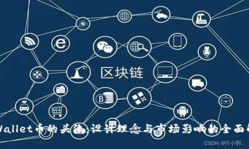 tpWallet币的头像：设计理念与市场影响的全面解析