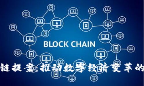 最新区块链提案：推动数字经济变革的未来趋势