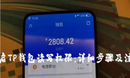 如何开启TP钱包读写权限：详细步骤及注意事项