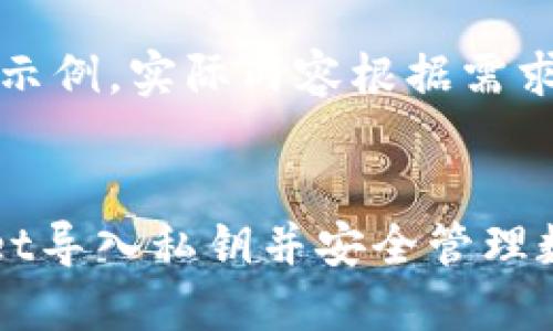 注意：以下内容为示例，实际内容根据需求进行修改和补充。

及关键词设计：
如何通过TPWallet导入私钥并安全管理数字资产