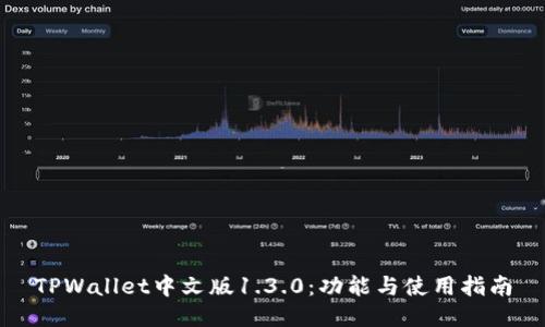 TPWallet中文版1.3.0：功能与使用指南