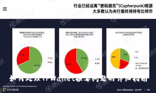 如何处理TPWallet报毒问题的详细指南