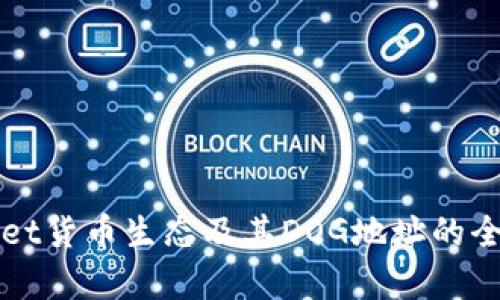 TPWallet货币生态及其DOG地址的全面解析