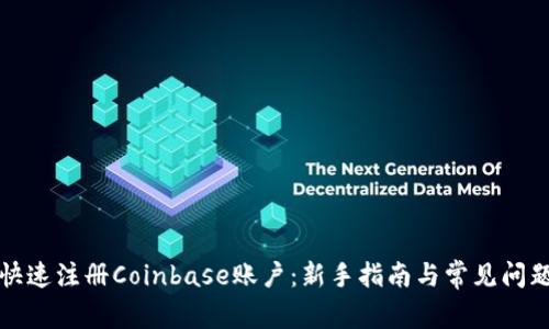 如何快速注册Coinbase账户：新手指南与常见问题解答