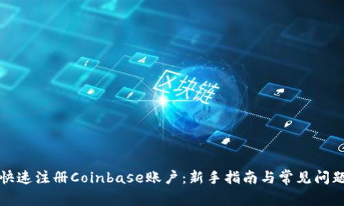 如何快速注册Coinbase账户：新手指南与常见问题解答
