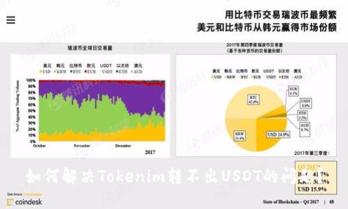 如何解决Tokenim转不出USDT的问题？