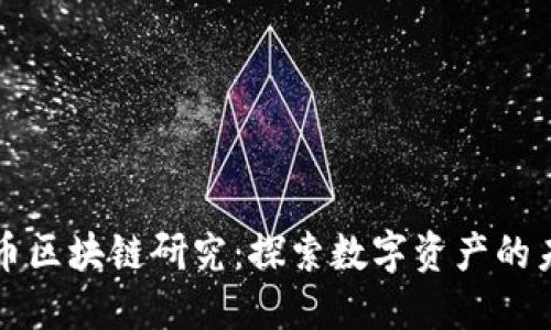 火币区块链研究：探索数字资产的未来