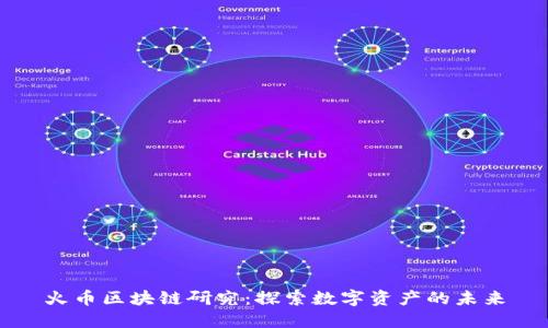 火币区块链研究：探索数字资产的未来