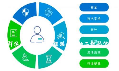 由于这是一个关于带有特定二维码和涉及社交群体的请求，无法提供具体的二维码信息。以下是一个围绕“币圈和区块链”的相关内容。

探索币圈：区块链技术、投资机会与微信群资源