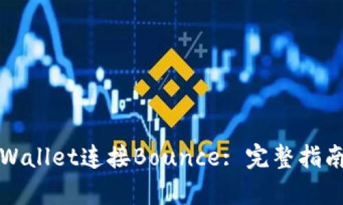 如何使用tpWallet连接Bounce: 完整指南与最佳实践