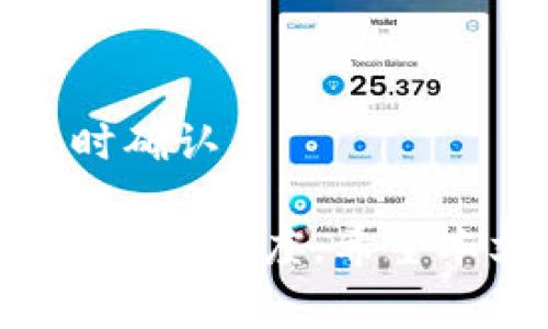 如何提高比特币钱包的接收时间：全面解析及策略

比特币钱包, 接收时间, 交易确认/guanjianci

随着比特币的普及，越来越多的人开始使用比特币钱包进行交易。然而，在进行比特币交易时，用户最关心的问题之一就是交易的接收时间。比特币钱包的接收时间受到多种因素的影响，包括网络拥堵、手续费设置、矿工的确认时间等。本文将详细解析比特币钱包的接收时间相关问题，提供策略，并回答用户可能遇到的几个相关问题。

一、比特币接收时间的基本概念
比特币交易的接收时间是指发送者发起交易到接收者钱包成功接收到交易所需的时间。这一时间不仅取决于比特币网络的状态，还与多种因素相关：
ul
  listrong网络拥堵：/strong当比特币网络中交易量较高时，交易的确认时间会显著增加。用户需要支付更高的手续费才能确保他们的交易被矿工优先处理。/li
  listrong手续费设置：/strong用户可以自定义交易手续费，较高的手续费通常会使交易更快被确认。/li
  listrong区块生成时间：/strong比特币的平均区块生成时间约为10分钟，但这一时间可能会因网络状况而有所变化。/li
/ul

二、影响比特币钱包接收时间的因素
1. strong网络拥堵和交易量：/strong在比特币交易的高峰期，网络拥堵会导致交易确认时间的延长。用户可以通过查看区块链网络状况网站了解当前的网络状态。

2. strong手续费的选择：/strong交易手续费直接影响到交易被确认的速度。手续费越高，矿工优先处理该交易的可能性越大。用户在发送交易前可以使用相关工具估算合适的手续费。

3. strong矿工的确认时间：/strong矿工的工作是确认交易并将其写入区块。一般来说，交易需要获得多个矿工的确认才能算作最终处理。

4. strong钱包类型：/strong不同类型的比特币钱包在处理交易时的效率有所不同，冷钱包通常处理速度较慢，而热钱包速度较快。

5. strong网络延迟：/strong与远程节点的连接质量也会影响交易的速度，网络延迟越高，接收时间可能就越长。

三、如何比特币钱包的接收时间
比特币钱包接收时间的方法主要包括：
ul
  listrong合理设置手续费：/strong了解当前的网络拥堵状况，合理调整交易费用。/li
  listrong使用快速钱包：/strong选择支持快速交易确认的钱包，能够在网络高峰期依然保持较快的接收时间。/li
  listrong分散交易：strong避免一次性发送大量比特币，可以选择分批发送，提升整体交易效率。/li
  listrong监控网络状况：/strong定期查看网络状况，以选择最佳的交易时间。/li
/ul

四、常见问题解答

1. 如何查看比特币交易的状态？
用户可以通过比特币区块链浏览器来查看他们交易的状态。输入交易ID（TXID）即可查看该交易的确认情况和时间。

2. 交易未确认多久算正常？
在正常情况下，比特币交易通常会在10分钟左右得到一次确认。然而，在网络拥堵的情况下，确认时间可能会显著延长，用户需要耐心等待。

3. 交易确认后能否取消？
一旦交易被确认，就无法取消。如果用户正在发送交易但尚未确认，可能可以通过设置相同的交易费用进行替代交易，以此使先前交易失效。

4. 为什么有时候交易会被“丢弃”？
如果交易长时间未被确认，且网络状态变化或者手续费过低，矿工可能会选择丢弃该交易。这通常在网络拥堵时更为常见。

5. 有什么工具可以监控交易费用和网络状况吗？
用户可以使用一些在线工具和API，实时监控比特币网络状态，如Blockchain.info，或使用比特币钱包中集成的工具，方便用户判断手续费设置和交易是否及时确认。

最后，比特币的接收时间不是一个静态的数字，它受到多种因素的影响。通过合理的手续费设置、监控网络状态以及选择合适的钱包，用户可以显著提高交易的确认速度。希望本文对您在使用比特币钱包时了解接收时间的相关信息有所帮助。