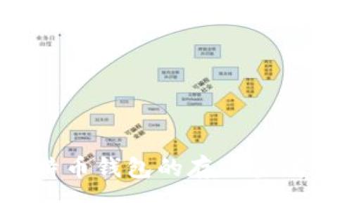 2020年比特币钱包的存储空间和管理指南