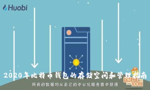 2020年比特币钱包的存储空间和管理指南