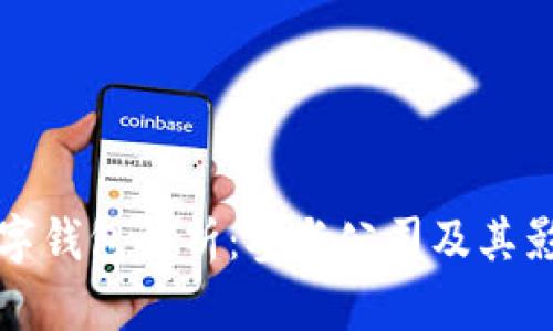 央行数字钱包解析：参与公司及其影响分析