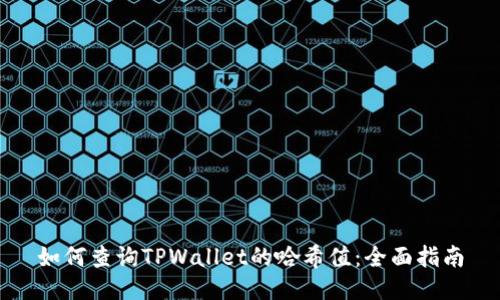 如何查询TPWallet的哈希值：全面指南