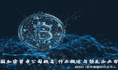 德国加密货币公司排名：行业概述与领先企业分析