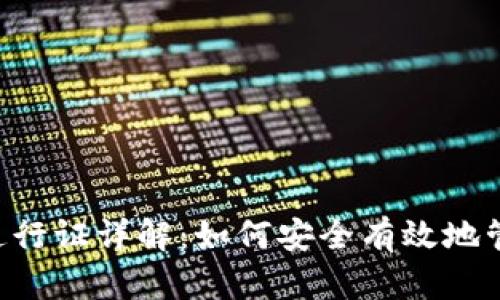  TPWallet兑换通行证详解：如何安全有效地管理您的加密资产