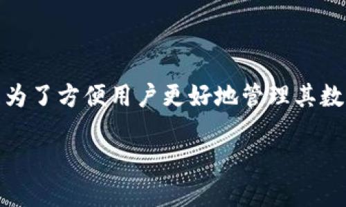 在进行关于“tpwallet是不是骗人的”的讨论之前，我们首先要了解什么是TPWallet，以及它在区块链和加密货币领域的功能和用途。

TPWallet简介

TPWallet是一个多功能的数字钱包，支持多种加密货币的存储、交易和管理。它的设计初衷是为了方便用户更好地管理其数字资产。TPWallet通常受到区块链社区的关注，特别是在去中心化交易和智能合约的应用中。

## TPWallet：你信任的加密货币钱包还是潜在的骗局？