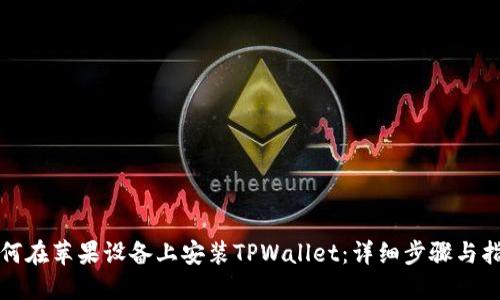 如何在苹果设备上安装TPWallet：详细步骤与指南