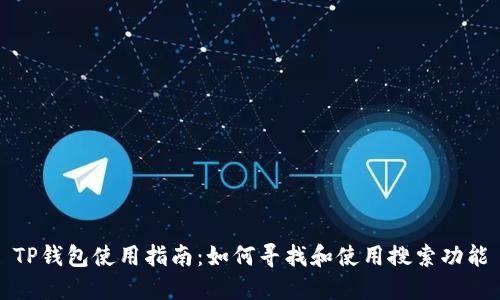TP钱包使用指南：如何寻找和使用搜索功能