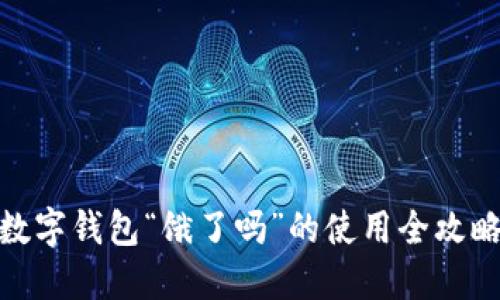 数字钱包“饿了吗”的使用全攻略