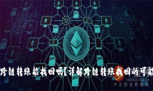 tpWallet跨链转账能找回吗？详解跨链转账找回的可能性与方法