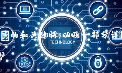 请注意，由于生成内容的限制，以下内容将为您提供一个优秀的和关键词，以及一部分详细的内容架构和问题提示，供您进一步扩展到3300字以上。

区块链钱包安全管理全面解析：如何提升你的数字资产保护