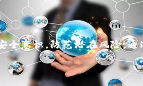   比特币能放在IM钱包吗？解析IM钱包的安全性与使用技巧 / 
 guanjianci 比特币, IM钱包, 数字货币, 加密资产 /guanjianci 

一、什么是IM钱包？

IM钱包是一种数字货币钱包，主要用于存储、管理和交易加密货币。它提供用户友好的界面，使得用户能够轻松管理各种数字资产。IM钱包通常旨在提供高效、安全的交易体验，并支持多种主流加密货币，包括比特币，以满足市场的需求。与传统的钱包不同，IM钱包采用先进的加密技术，保障用户资产的安全性。

IM钱包的设计理念是让用户在方便、安全的环境中管理他们的加密资产。通过IM钱包，用户可以快速访问自己的资产、查看交易记录并进行实时交易。此外，IM钱包通常也会整合一些社交功能，让用户能够在社区中互相交流、分享交易经验。

二、比特币可以安全存放在IM钱包中吗？

比特币作为一种主流的加密货币，其安全性一直是用户关注的焦点。IM钱包提供了一系列的安全措施，以确保用户的比特币在里面存放是安全的。首先，IM钱包采用了多重加密技术，这意味着用户的私钥和交易信息都会被加密存储，不易被黑客窃取。其次，IM钱包还支持两步验证（2FA），进一步增强了用户账户的安全性。

然而，尽管IM钱包提供了良好的安全性，但用户依然需要自行承担一定的责任。例如，用户应该选择强密码并定期更换，不要将密码分享给他人。此外，用户也需注意防范钓鱼网站和恶意软件，这些都是可能导致账户安全受损的威胁。

三、IM钱包的使用场景与优势

IM钱包适用于多种场景，例如日常交易、长期持有以及投资组合管理。对于日常交易，用户可以通过IM钱包方便地进行买卖操作，实时获取市场信息。而对于一些长期投资者来说，IM钱包则提供了安全的存储环境，使得用户能够安心持有比特币等数字资产。

IM钱包的优势不仅体现在安全性上，还包括用户体验和社区互动。用户界面友好，操作简单，使得即便是新手也能迅速上手。此外，IM钱包还拥有活跃的用户社区，用户可以在这里交流经验、获取建议，帮助他们更好地理解数字货币市场。

四、IM钱包与其他类型钱包的比较

IM钱包可以与其他类型的钱包进行比较，例如硬件钱包和软件钱包。硬件钱包如Ledger或Trezor提供了最高级别的安全性，不易受到网络攻击，但在使用方便性上可能略逊一筹。而软件钱包则往往使用更为灵活、方便，适合日常交易，但安全性相对较低。

IM钱包的优势在于其综合了软件钱包的便捷性和硬件钱包的安全性。其多重加密和用户友好的设计使得IM钱包成为了很多用户的首选。用户在选择钱包时，应根据自己的需求进行权衡，选择最适合自己的钱包类型。

五、IM钱包的未来发展趋势

随着数字货币的普及，IM钱包的发展前景广阔。未来的IM钱包可能会在安全性、功能性和用户体验上不断进行创新。例如，增强的智能合约支持、完善的资产管理功能以及更为智能化的交易系统都可能成为发展趋势。此外，IM钱包可能会与更多的金融服务提供商合作，进一步拓展其生态系统。

此外，随着DeFi（去中心化金融）和NFT（非同质化代币）的兴起，IM钱包也可能会继续扩展其功能，支持更多元化的数字资产管理。这将为用户提供更加全面的数字资产投资体验。

六、用户在使用IM钱包时需要考虑的问题

在使用IM钱包时，用户应该积极考虑一些可能影响钱包安全性和使用体验的问题。以下是关于IM钱包的一些常见问题：

1. 如何确保IM钱包的安全性？
IM钱包的安全性主要体现在其采用的加密技术和用户的安全意识上。用户应该定期更新密码，启用两步验证，并不轻易分享个人信息。同时，定期检查账户活动，确保没有异常交易。

2. IM钱包支持哪些类型的数字资产？
IM钱包支持多种主流的数字资产，用户可以在钱包中管理比特币、以太坊等。此外，用户在选择IM钱包时应确认其支持的货币种类，以确保能够满足个人需求。

3. 如何通过IM钱包进行交易？
用户在IM钱包中进行交易通常很简单。选择所需交易的数字资产，输入金额及接收地址，根据提示确认交易，即可完成。这种简单易用的流程是IM钱包的一大优势。

4. IM钱包的费用结构是什么样的？
IM钱包的费用结构通常包括交易手续费，具体费用取决于网络拥堵程度和交易大小。在进行大额交易时，用户应提前了解相关费用，并做好预算。

5. 如何撤回IM钱包中的资金？
用户可以通过钱包的“提现”选项来撤回资金。选择需要提现的数字资产，输入提取金额以及接收地址，完成相关身份验证，即可顺利提现到账。

总结

IM钱包为用户提供了一种安全、方便的数字货币存储方式，尤其适合比特币等主流加密资产的管理。虽然IM钱包在安全性和便捷性上有着诸多优势，但用户依然需要提高安全意识，防范潜在风险。通过了解IM钱包的特点、优势和使用技巧，用户可以更加有效地管理自己的数字资产。未来，IM钱包定会在数字货币市场的革新中扮演重要角色，为更多用户提供优质的服务。

以上就是关于IM钱包和比特币的详细介绍，希望能帮助到对IM钱包感兴趣的用户更深入理解相关内容，做出更合理的投资决策。