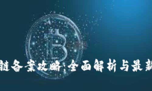 区块链备案攻略：全面解析与最新动态
