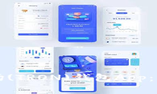 如何下载并使用波场(TRON)钱包App：苹果用户的详细指南