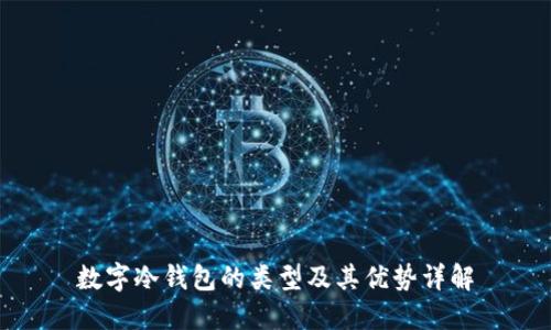 数字冷钱包的类型及其优势详解
