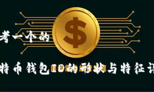 思考一个的

比特币钱包ID的形状与特征详解