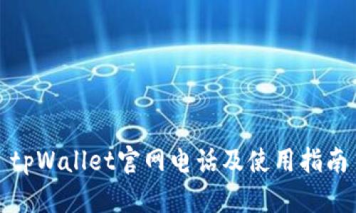 tpWallet官网电话及使用指南
