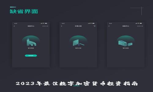 2023年最佳数字加密货币投资指南