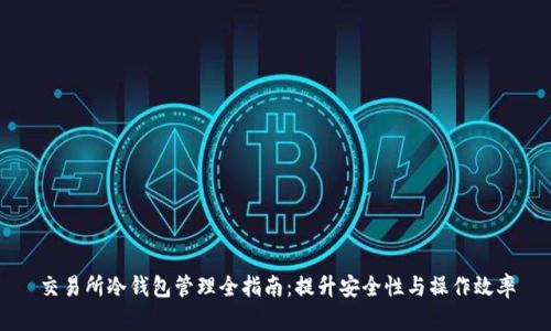 交易所冷钱包管理全指南：提升安全性与操作效率