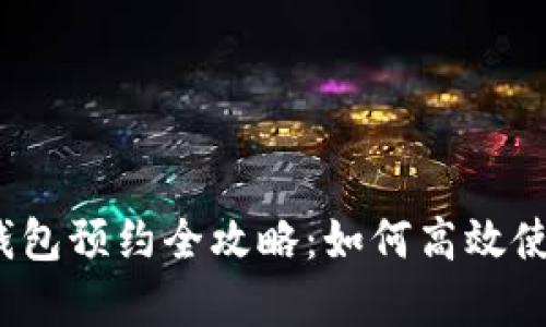 2023年北京数字钱包预约全攻略：如何高效使用与申请步骤解析