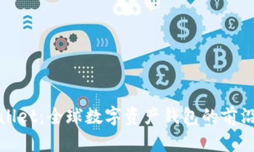 TPWallet：全球数字资产钱包的前沿选择