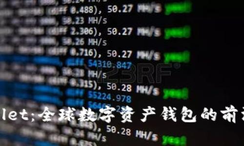 TPWallet：全球数字资产钱包的前沿选择