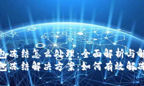 数字钱包冻结怎么处理：全面解析与解决方案
数字钱包冻结解决方案：如何有效解冻与维权